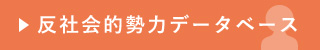 反社会的勢力データベース